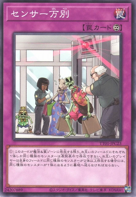 センサー万別 FRONT