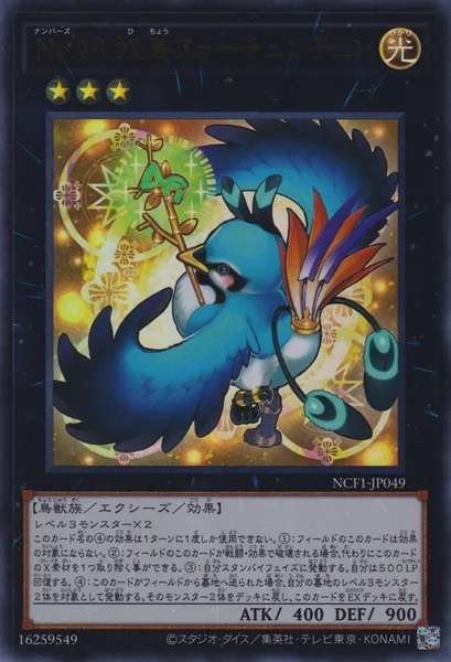 No.49 秘鳥フォーチュンチュン (NCF1-JP049)