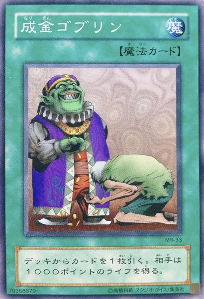成金ゴブリン (MR-33)