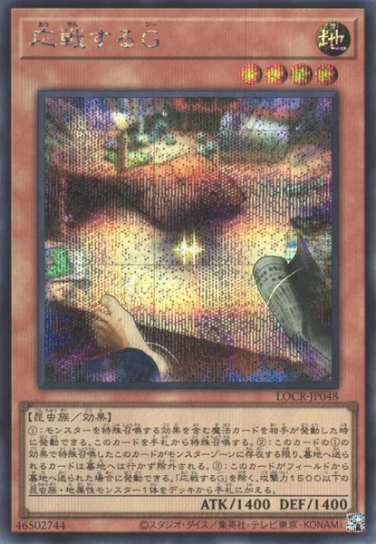 応戦するG (LOCR-JP048)