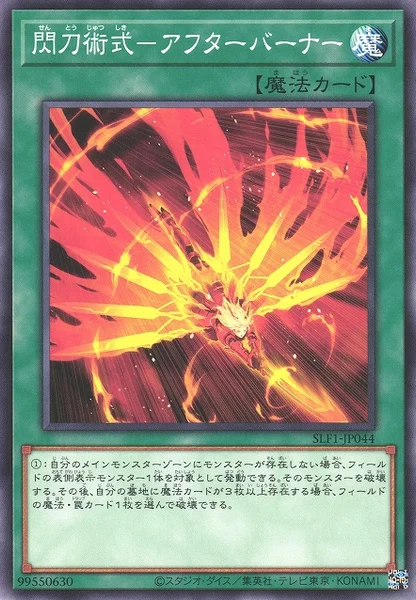 閃刀術式－アフターバーナー (SLF1-JP044)