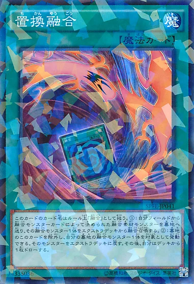 置換融合 (SPFE-JP041)