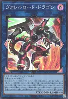 ヴァレルロード・ドラゴン (ヴァレルロード・ドラゴン)
