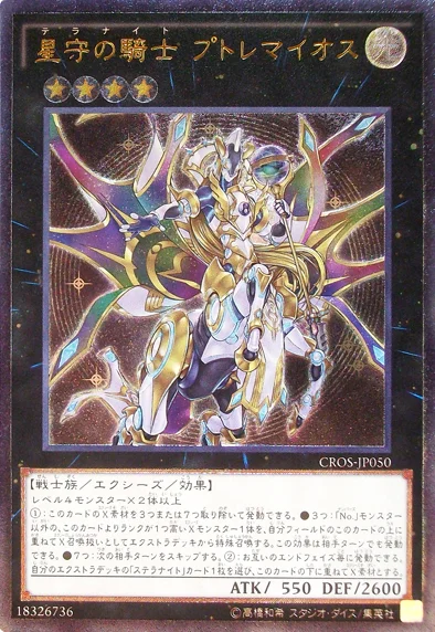 星守の騎士 プトレマイオス (CROS-JP050)