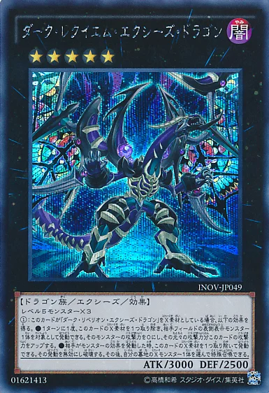 ダーク・レクイエム・エクシーズ・ドラゴン (INOV-JP049)