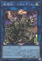 鎖龍蛇－スカルデット (鎖龍蛇－スカルデット)