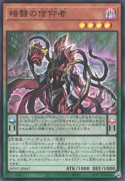 暗翳の信仰者 (WPP7-JP047)
