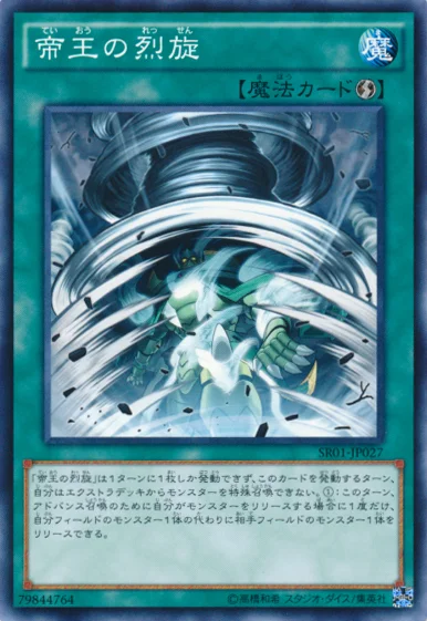 帝王の烈旋 (SR01-JP027)