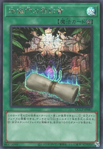 地獄門の契約書 (QCCP-JP087)