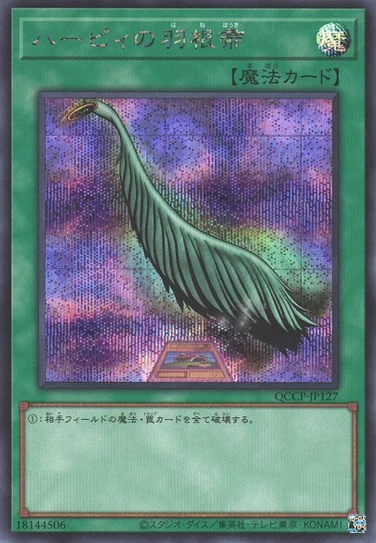 ハーピィの羽根帚 (QCCP-JP127)
