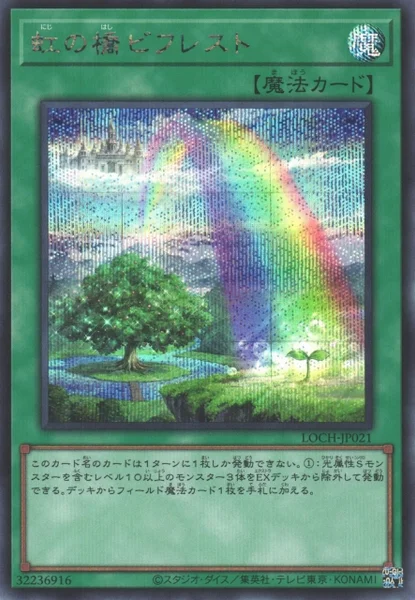 虹の橋 ビフレスト (LOCH-JP021)