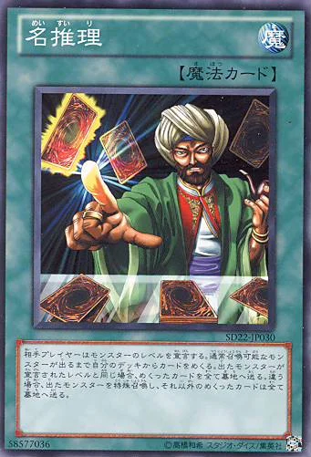 名推理 (SD22-JP030)