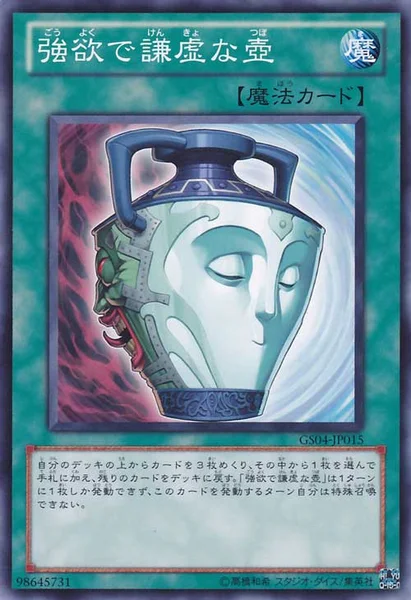強欲で謙虚な壺 (GS04-JP015)