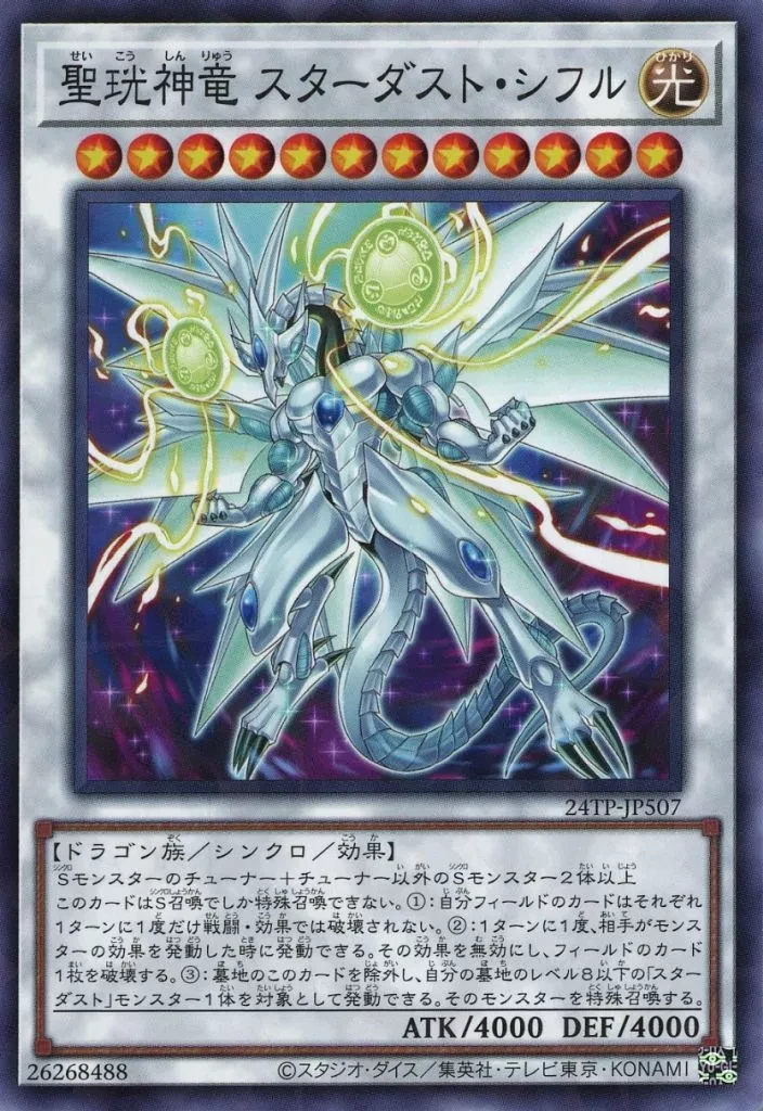 聖珖神竜 スターダスト・シフル FRONT