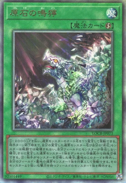 原石の鳴獰 (LOCR-JP073)