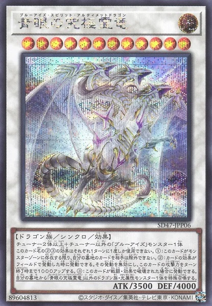 青眼の究極霊竜 (SD47-JPP06)