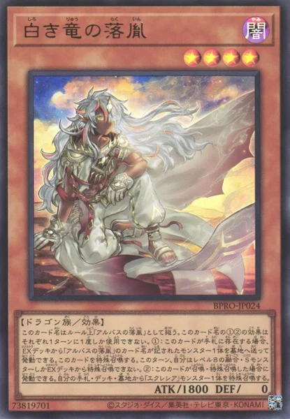 白き竜の落胤 (BPRO-JP024)