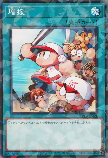 増援 (PPC2-JP001)