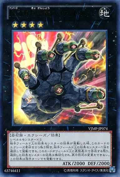 No.106 巨岩掌ジャイアント・ハンド (VJMP-JP074)