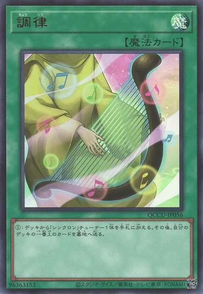 調律 (QCCU-JP056)