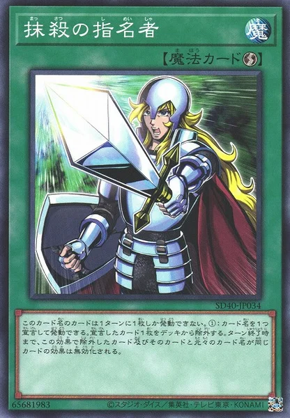 抹殺の指名者 (SD40-JP034)