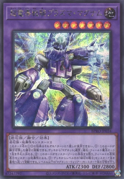 超電導戦騎プラズマ・マグナム (BPRO-JP034)