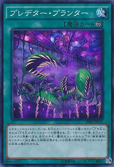 プレデター・プランター (SPFE-JP011)