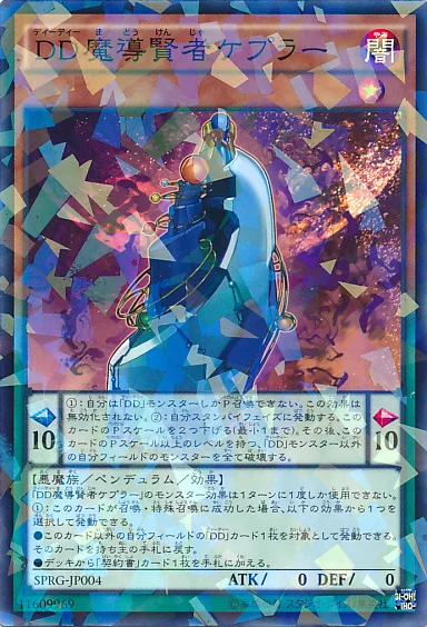 DD魔導賢者ケプラー (SPRG-JP004)