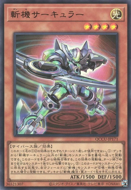 斬機サーキュラー FRONT