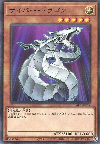 サイバー・ドラゴン (PAC1-JP012)