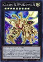 CNo.107 超銀河眼の時空龍 (19SP-JP607) - SR