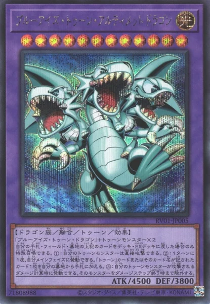 ブルーアイズ・トゥーン・アルティメットドラゴン (RV01-JP005)