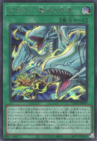 ドラゴン・導きの呼笛 (LOCR-003)