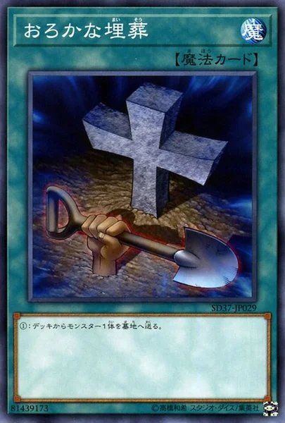 おろかな埋葬 (SD37-JP029)