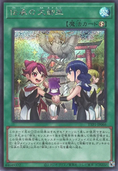 伝承の大御巫 (TTP1-JP066)
