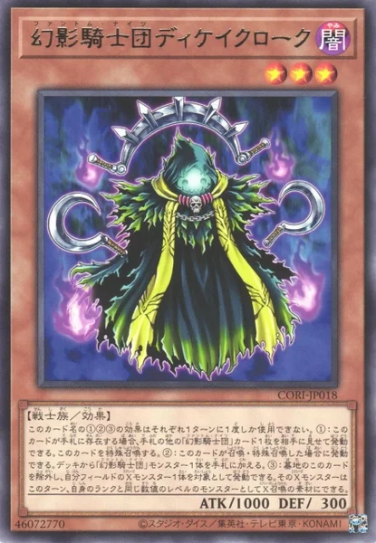 幻影騎士団ディケイクローク (CORI-JP018)