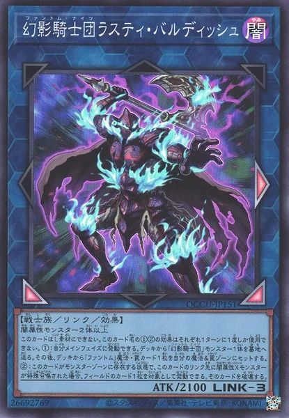 幻影騎士団ラスティ・バルディッシュ (QCCU-JP151)