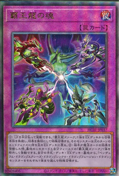 覇王龍の魂 (HC01-JP037)
