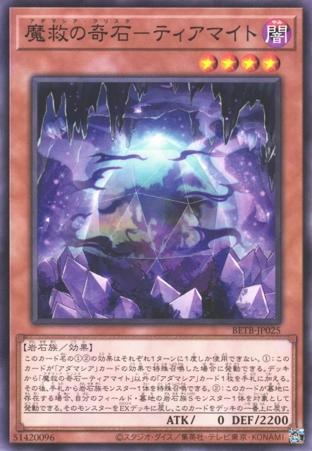 魔救の奇石-ティアマイト FRONT