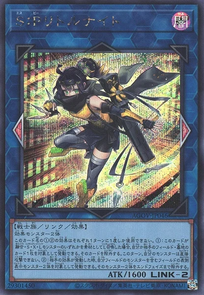 S：Pリトルナイト (AGOV-JP046)