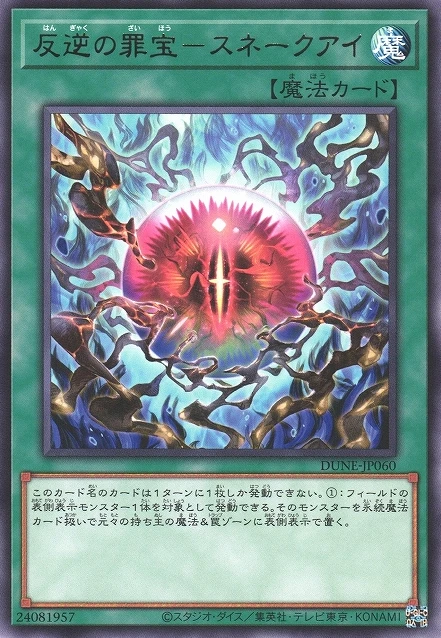 反逆の罪宝-スネークアイ FRONT