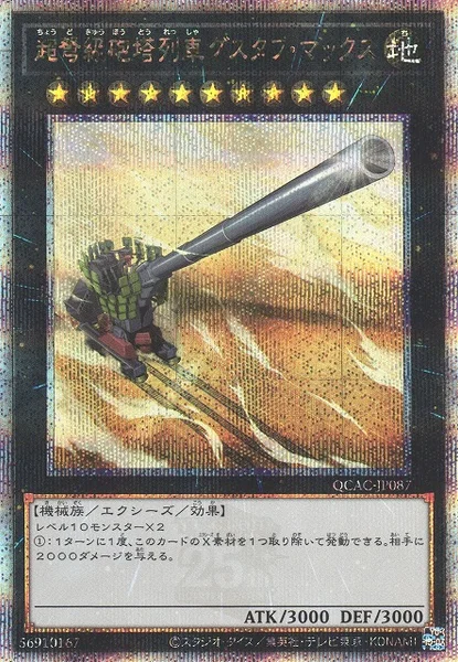 超弩級砲塔列車グスタフ・マックス (QCAC-JP087)