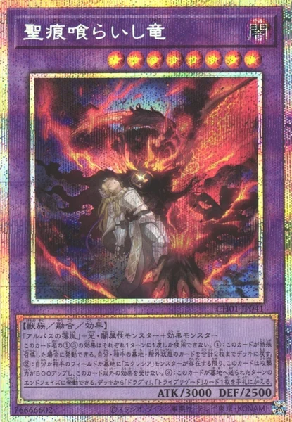 聖痕喰らいし竜 (CH01-JP041)