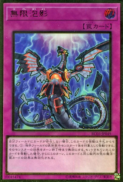 無限泡影 (RC03-JP049)