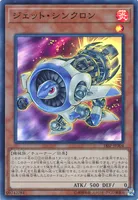 ジェット・シンクロン (ジェット・シンクロン)