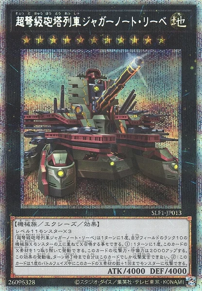 超弩級砲塔列車ジャガーノート・リーベ (SLF1-JP013)