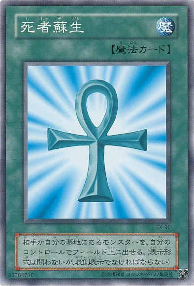 死者蘇生 (EX-30)