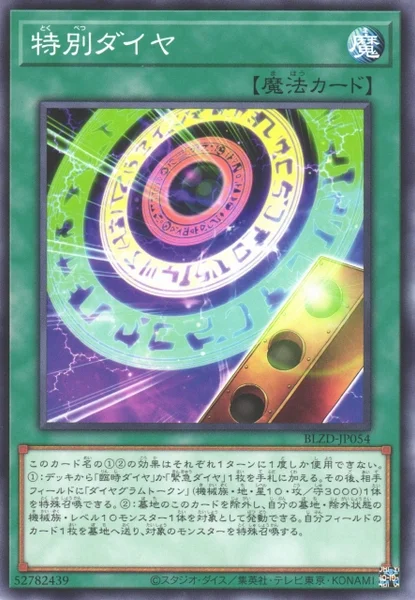 特別ダイヤ (BLZD-JP054)