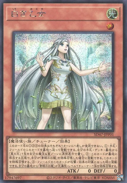 白き乙女 (SD47-JPP01)