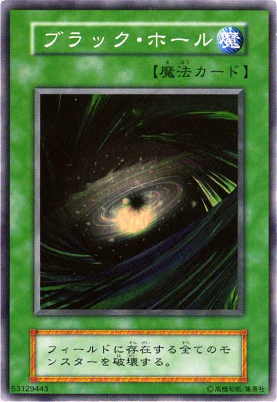ブラック・ホール